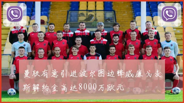 曼联有意引进波尔图边锋威廉戈麦斯解约金高达8000万欧元