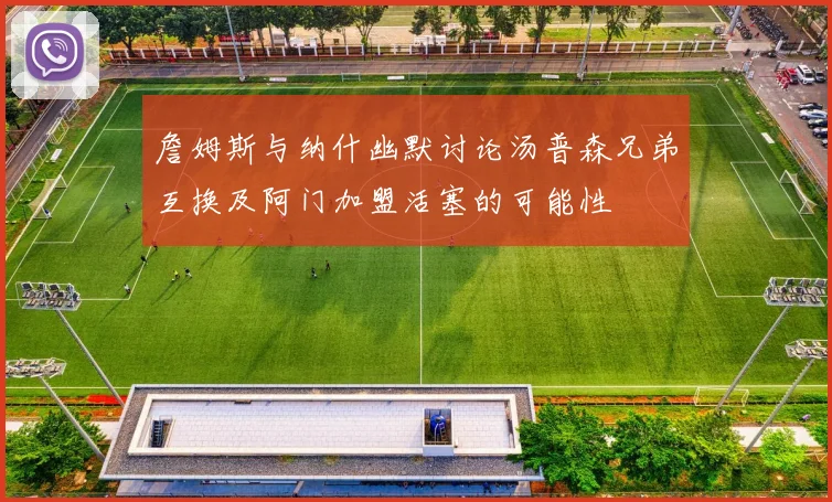 詹姆斯与纳什幽默讨论汤普森兄弟互换及阿门加盟活塞的可能性