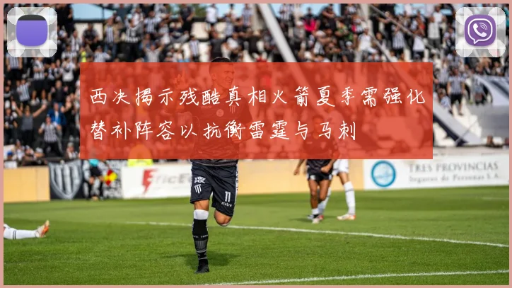 西决揭示残酷真相火箭夏季需强化替补阵容以抗衡雷霆与马刺