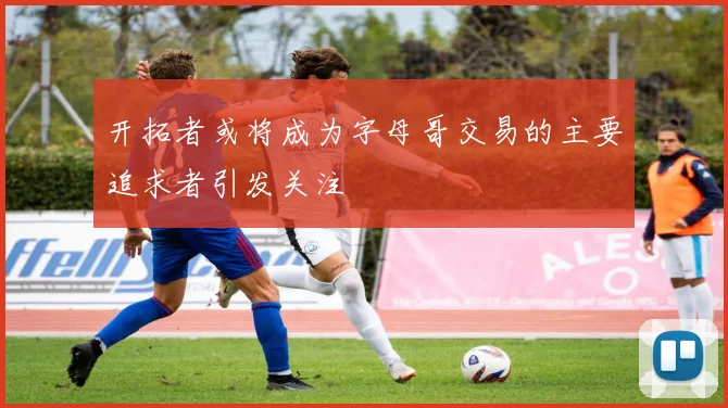 开拓者或将成为字母哥交易的主要追求者引发关注