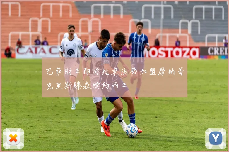 巴萨财年即将结束法蒂加盟摩纳哥克里斯滕森续约两年