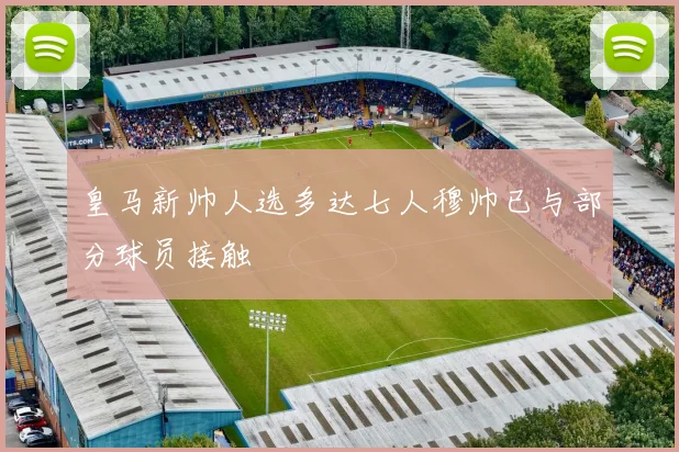皇马新帅人选多达七人穆帅已与部分球员接触