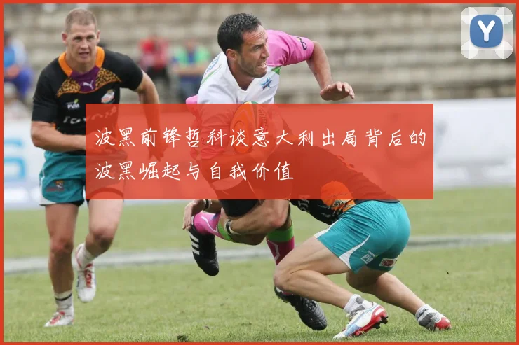 波黑前锋哲科谈意大利出局背后的波黑崛起与自我价值
