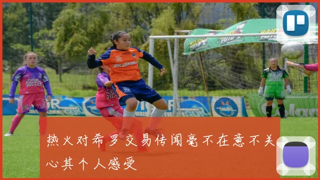 热火对希罗交易传闻毫不在意不关心其个人感受