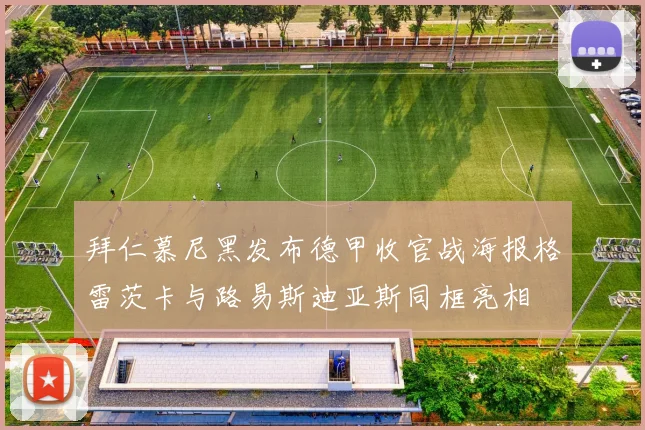 拜仁慕尼黑发布德甲收官战海报格雷茨卡与路易斯迪亚斯同框亮相