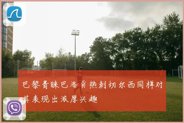 巴黎青睐巴洛贡热刺切尔西同样对其表现出浓厚兴趣