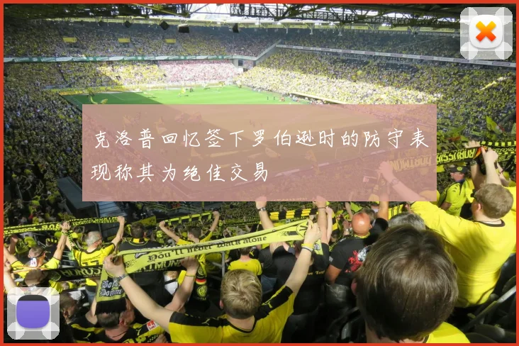 克洛普回忆签下罗伯逊时的防守表现称其为绝佳交易