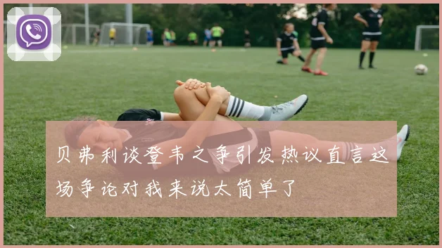 贝弗利谈登韦之争引发热议直言这场争论对我来说太简单了